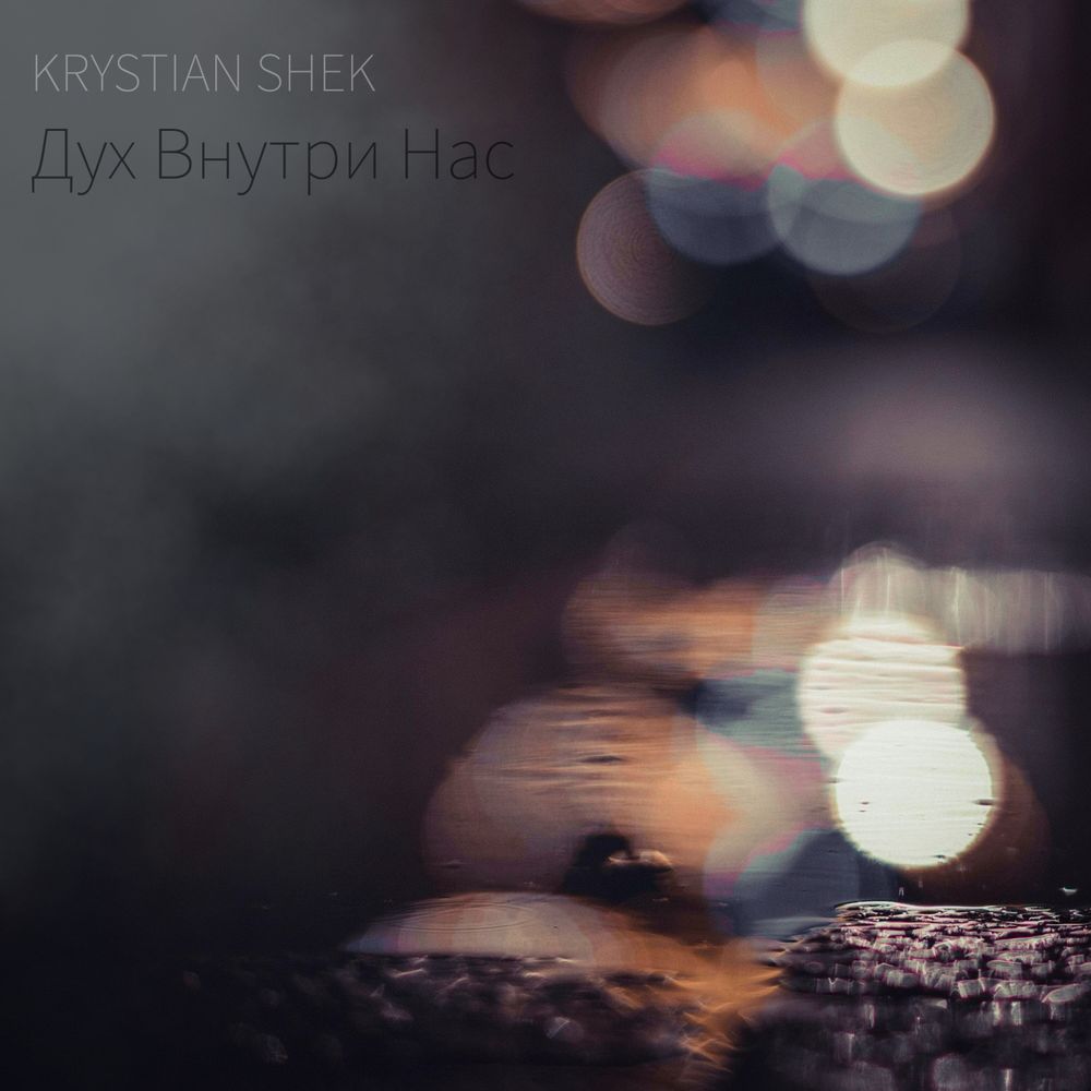KRYSTIAN SHEK - Дух Внутри Нас